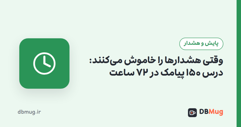 وقتی هشدارها را خاموش می‌کنند: درس ۱۵۰ پیامک در ۷۲ ساعت
