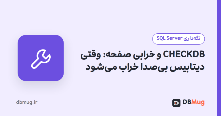 CHECKDB و خرابی صفحه: وقتی دیتابیس بی‌صدا خراب می‌شود