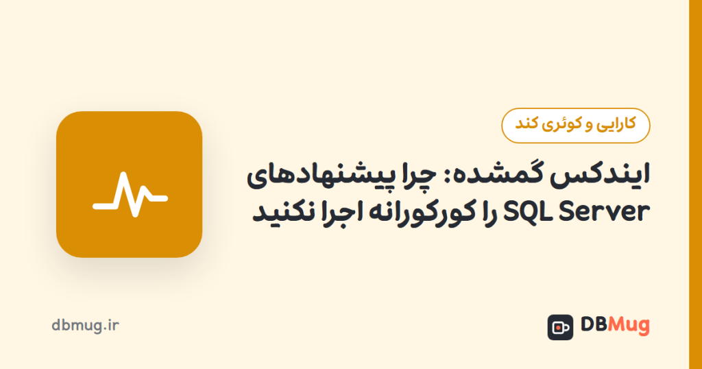 ایندکس گمشده: چرا پیشنهادهای SQL Server را کورکورانه اجرا نکنید