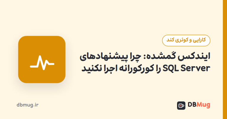 ایندکس گمشده: چرا پیشنهادهای SQL Server را کورکورانه اجرا نکنید