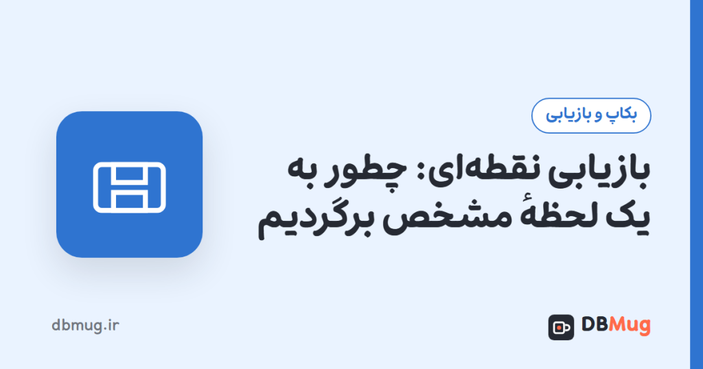 بازیابی نقطهای: چطور به یک لحظهٔ مشخص برگردیم