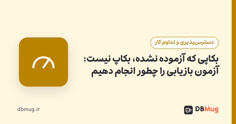 بکاپی که آزموده نشده، بکاپ نیست: آزمون بازیابی را چطور انجام دهیم