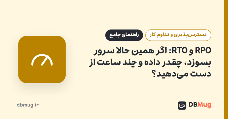 RPO و RTO: اگر همین حالا سرور بسوزد، چقدر داده و چند ساعت از دست می‌دهید؟