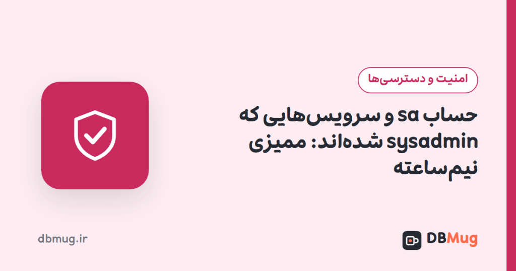 حساب sa و سرویس‌هایی که sysadmin شده‌اند: ممیزی نیم‌ساعته