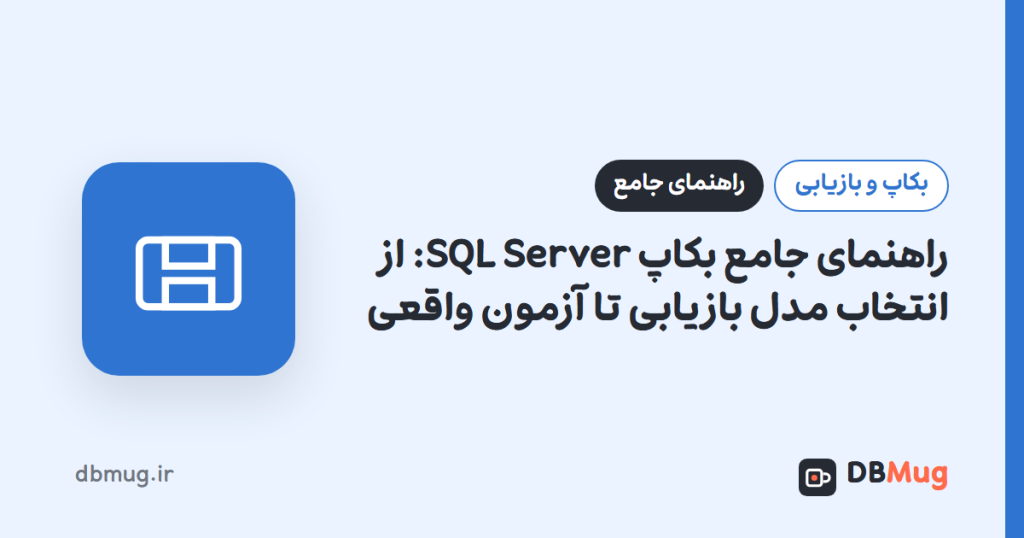 راهنمای جامع بکاپ SQL Server: از انتخاب مدل بازیابی تا آزمون واقعی