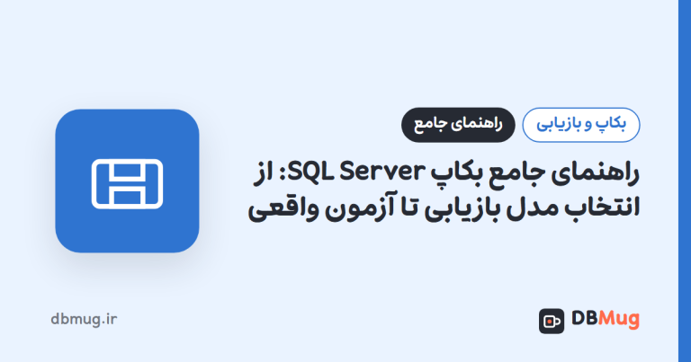 راهنمای جامع بکاپ SQL Server: از انتخاب مدل بازیابی تا آزمون واقعی