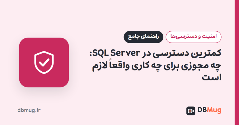 کمترین دسترسی در SQL Server: چه مجوزی برای چه کاری واقعاً لازم است