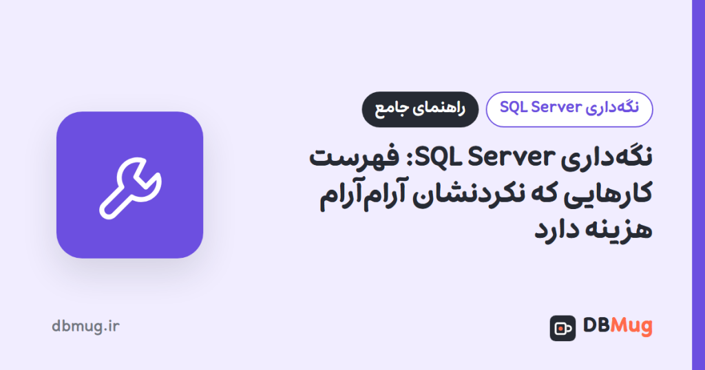 نگهداری SQL Server: فهرست کارهایی که نکردنشان آرامآرام هزینه دارد
