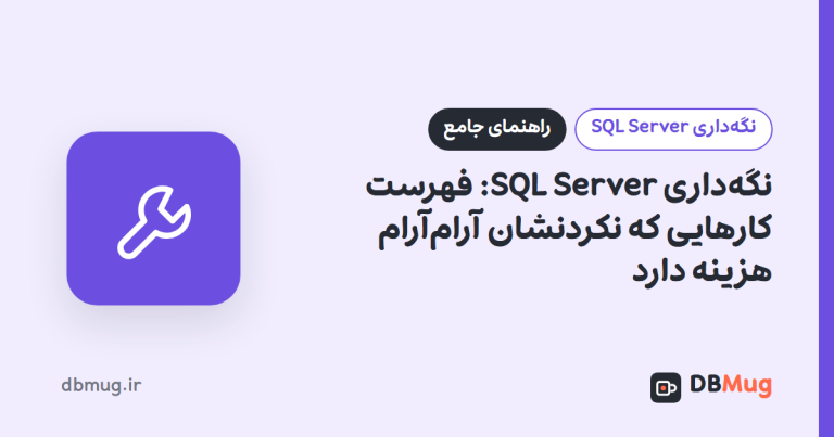 نگه‌داری SQL Server: فهرست کارهایی که نکردنشان آرام‌آرام هزینه دارد