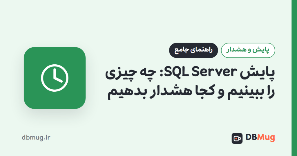 پایش SQL Server: چه چیزی را ببینیم و کجا هشدار بدهیم