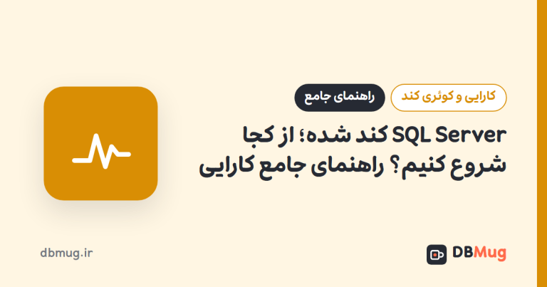 SQL Server کند شده؛ از کجا شروع کنیم؟ راهنمای جامع کارایی