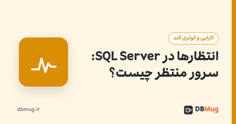 انتظارها در SQL Server: سرور منتظر چیست؟