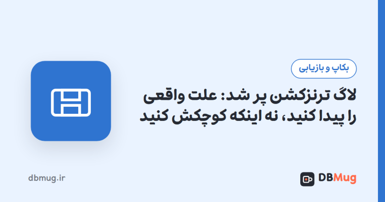 لاگ ترنزکشن پر شد: علت واقعی را پیدا کنید، نه اینکه کوچکش کنید